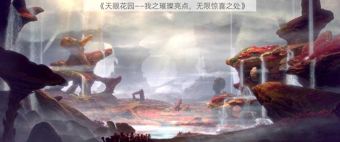 《天眼花园——我之璀璨亮点,无限惊喜之处》