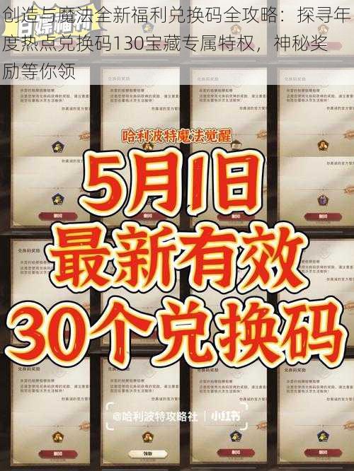 创造与魔法全新福利兑换码全攻略:探寻年度热点兑换码130宝藏专属特权,神秘奖励等你领