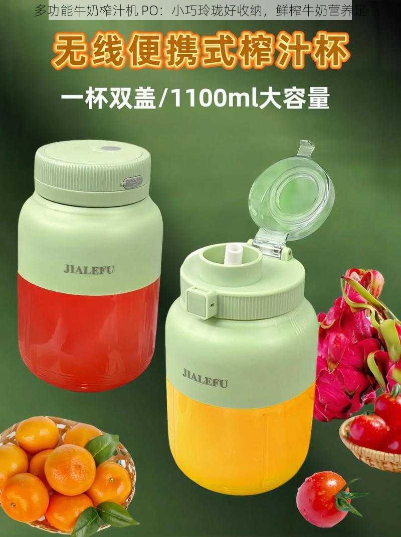 多功能牛奶榨汁机 PO:小巧玲珑好收纳,鲜榨牛奶营养足