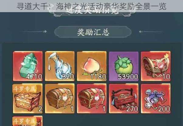 寻道大千:海神之光活动豪华奖励全景一览