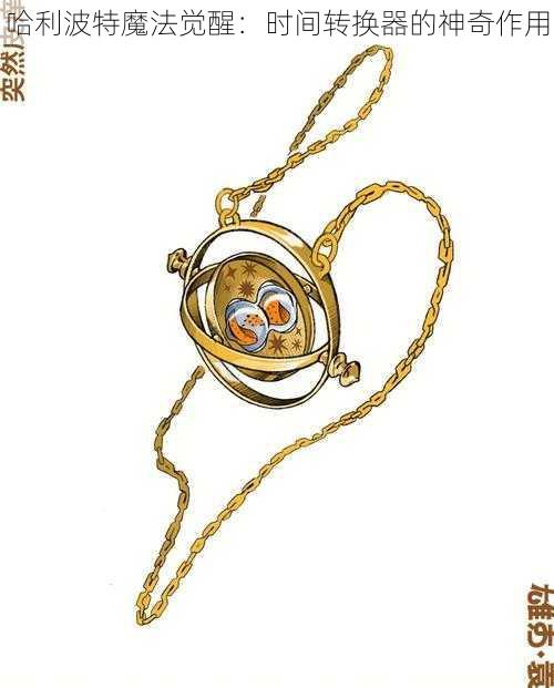 哈利波特魔法觉醒:时间转换器的神奇作用