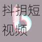 抖抈短视频 APP,记录美好生活,免费下载即用