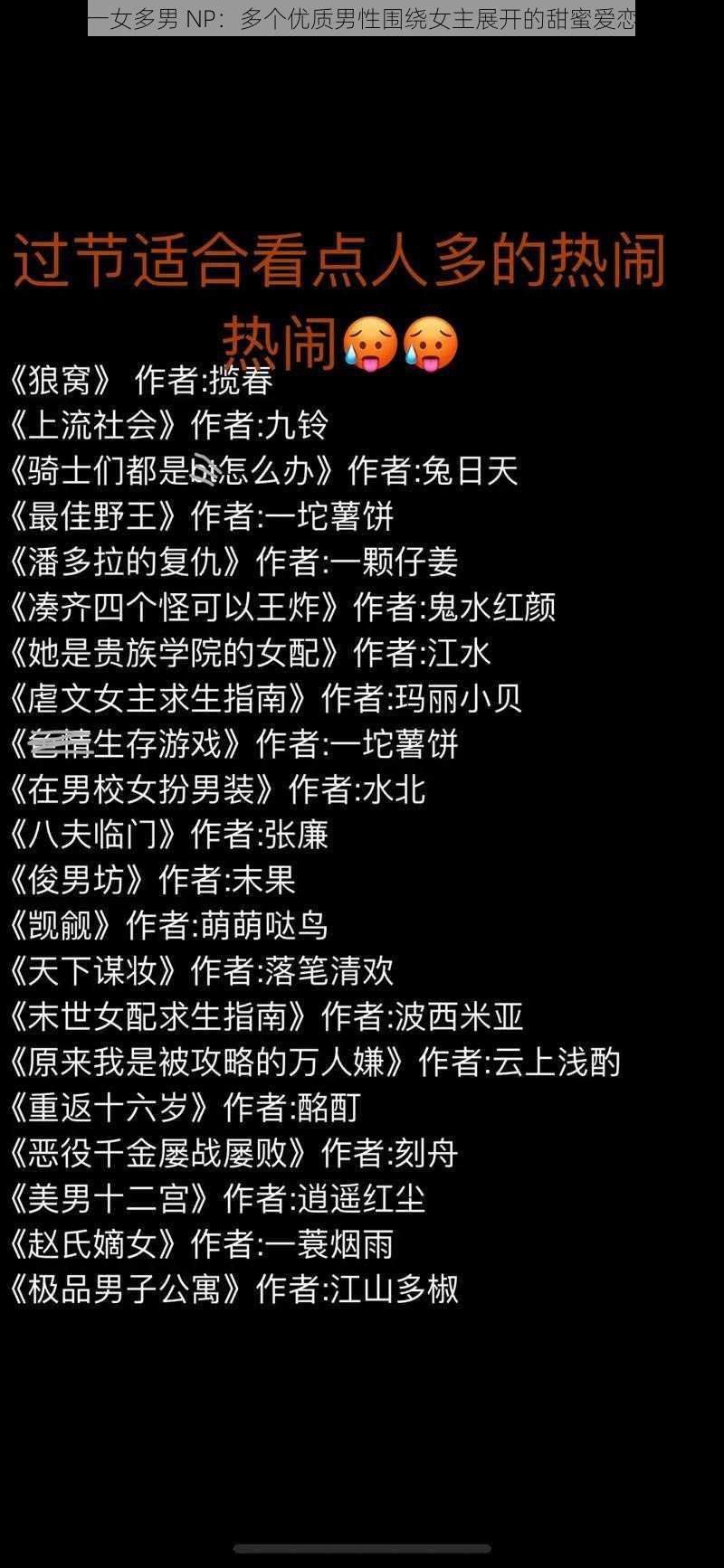 一女多男 NP:多个优质男性围绕女主展开的甜蜜爱恋