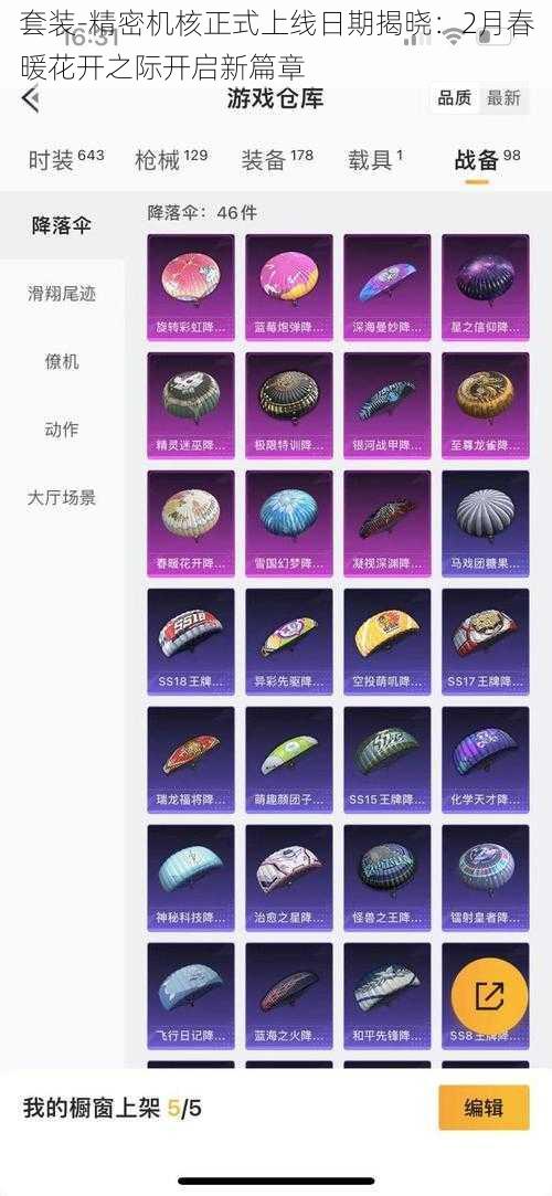 套装-精密机核正式上线日期揭晓:2月春暖花开之际开启新篇章