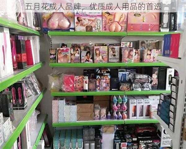 五月花成人品牌,优质成人用品的首选