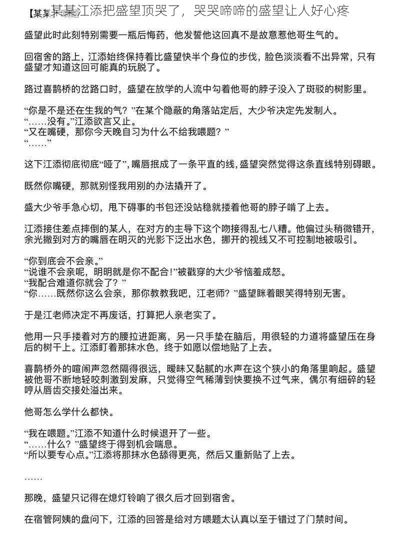 某某江添把盛望顶哭了,哭哭啼啼的盛望让人好心疼