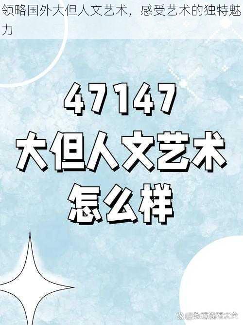 领略国外大但人文艺术,感受艺术的独特魅力