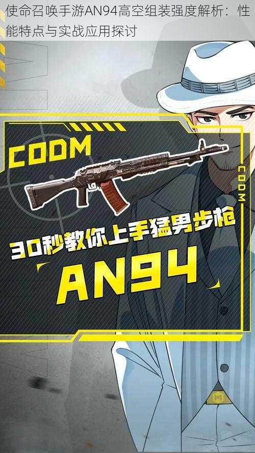 使命召唤手游AN94高空组装强度解析:性能特点与实战应用探讨