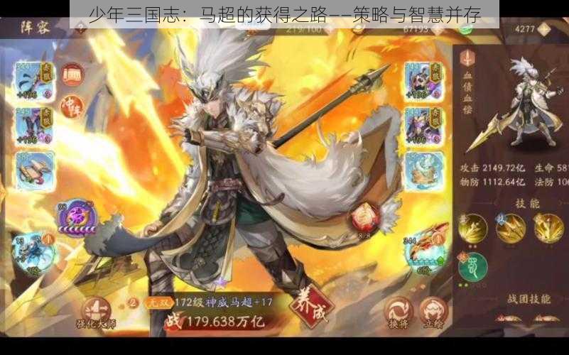 少年三国志:马超的获得之路——策略与智慧并存