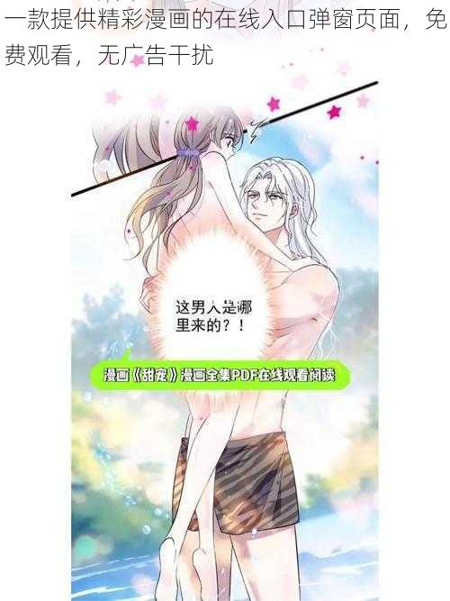 一款提供精彩漫画的在线入口弹窗页面,免费观看,无广告干扰