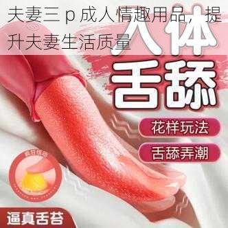 夫妻三 p 成人情趣用品,提升夫妻生活质量