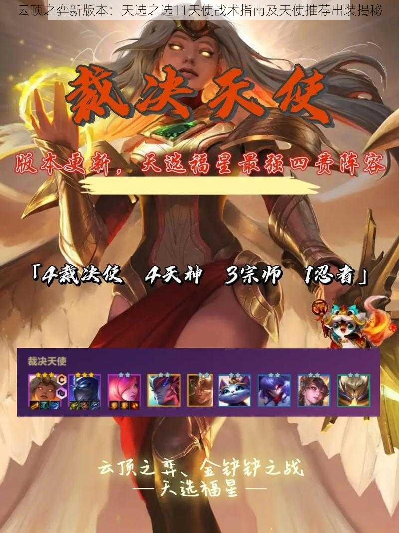 云顶之弈新版本:天选之选11天使战术指南及天使推荐出装揭秘