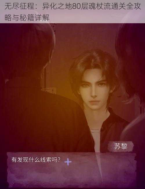 无尽征程:异化之地80层魂杖流通关全攻略与秘籍详解
