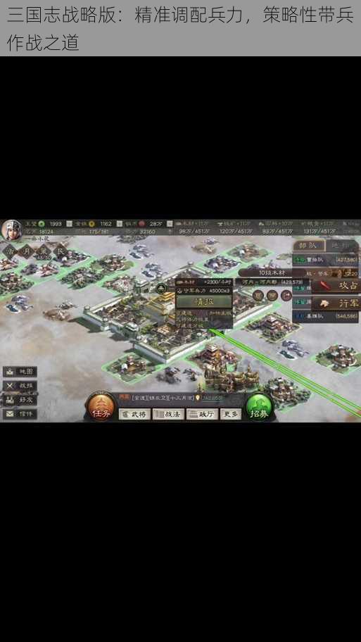 三国志战略版:精准调配兵力,策略性带兵作战之道
