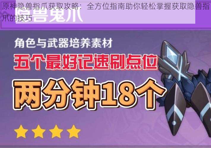 原神隐兽指爪获取攻略:全方位指南助你轻松掌握获取隐兽指爪的技巧