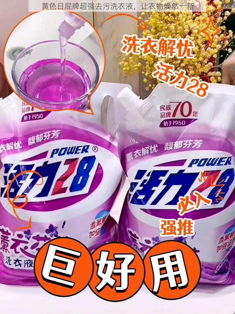 黄色日屁牌超强去污洗衣液,让衣物焕然一新
