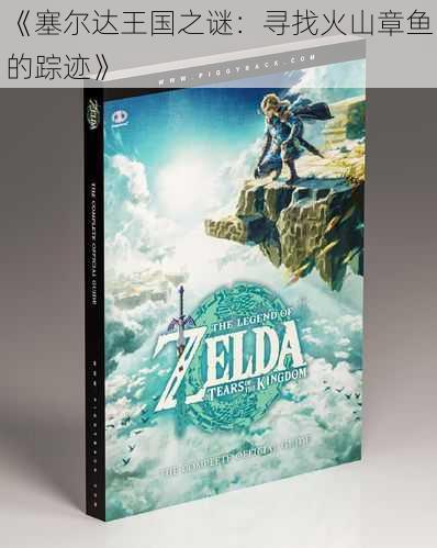 《塞尔达王国之谜:寻找火山章鱼的踪迹》