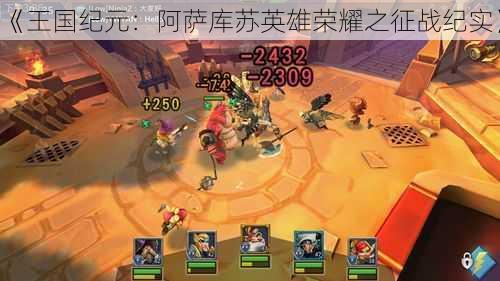 《王国纪元:阿萨库苏英雄荣耀之征战纪实》