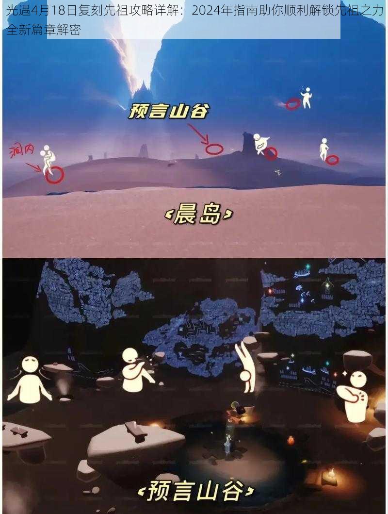 光遇4月18日复刻先祖攻略详解:2024年指南助你顺利解锁先祖之力全新篇章解密
