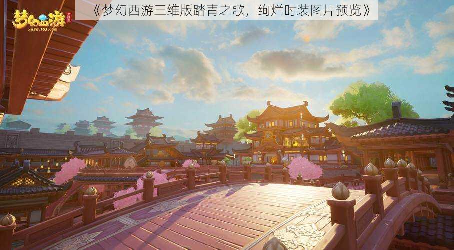 《梦幻西游三维版踏青之歌,绚烂时装图片预览》
