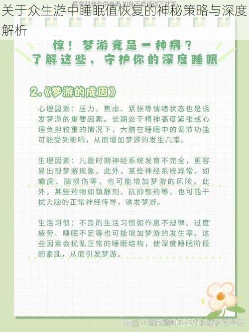 关于众生游中睡眠值恢复的神秘策略与深度解析