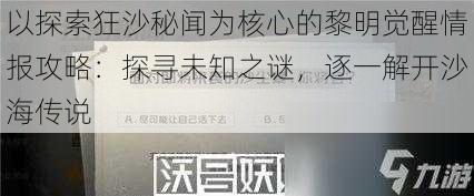 以探索狂沙秘闻为核心的黎明觉醒情报攻略:探寻未知之谜,逐一解开沙海传说