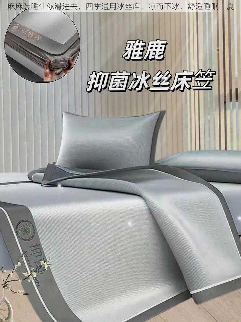 麻麻装睡让你滑进去,四季通用冰丝席,凉而不冰,舒适睡眠一夏