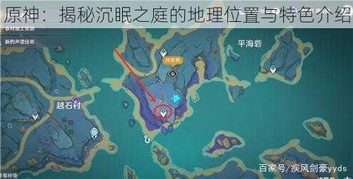 原神:揭秘沉眠之庭的地理位置与特色介绍