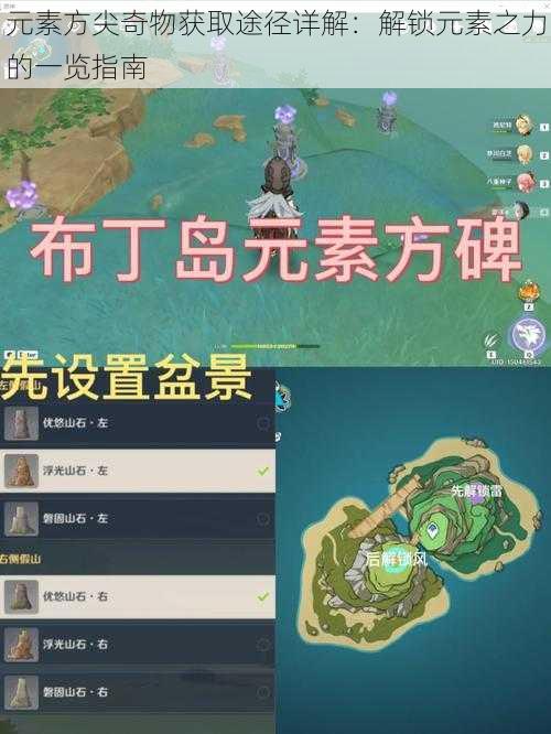 元素方尖奇物获取途径详解:解锁元素之力的一览指南