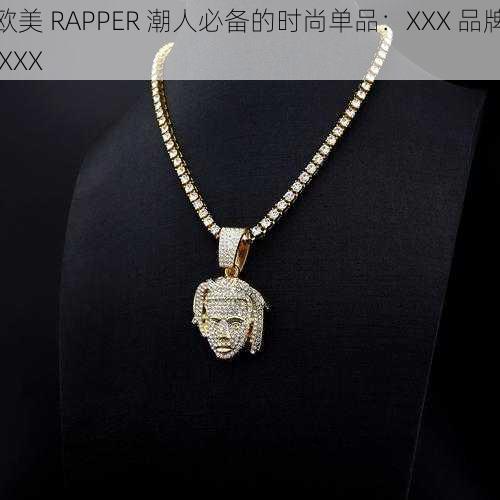 欧美 RAPPER 潮人必备的时尚单品:XXX 品牌 XXX