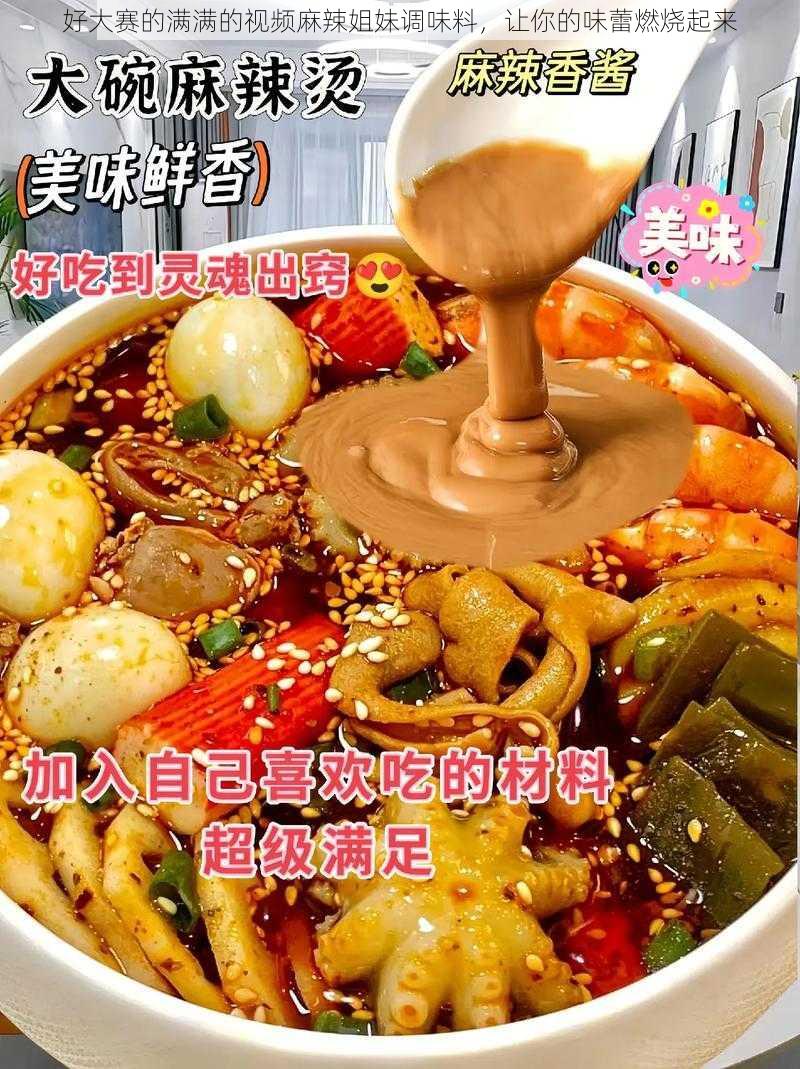 好大赛的满满的视频麻辣姐妹调味料，让你的味蕾燃烧起来