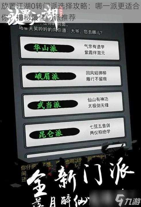 放置江湖0转门派选择攻略:哪一派更适合你?揭秘最佳门派推荐
