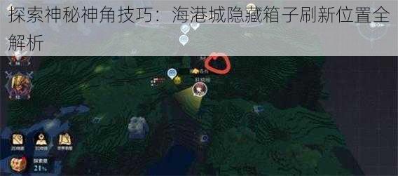 探索神秘神角技巧:海港城隐藏箱子刷新位置全解析