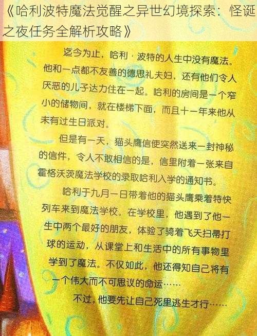 《哈利波特魔法觉醒之异世幻境探索:怪诞之夜任务全解析攻略》