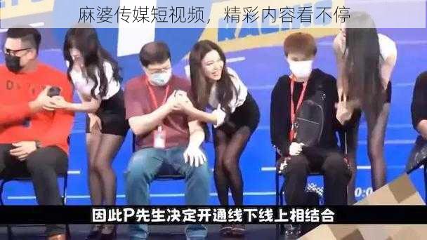 麻婆传媒短视频,精彩内容看不停