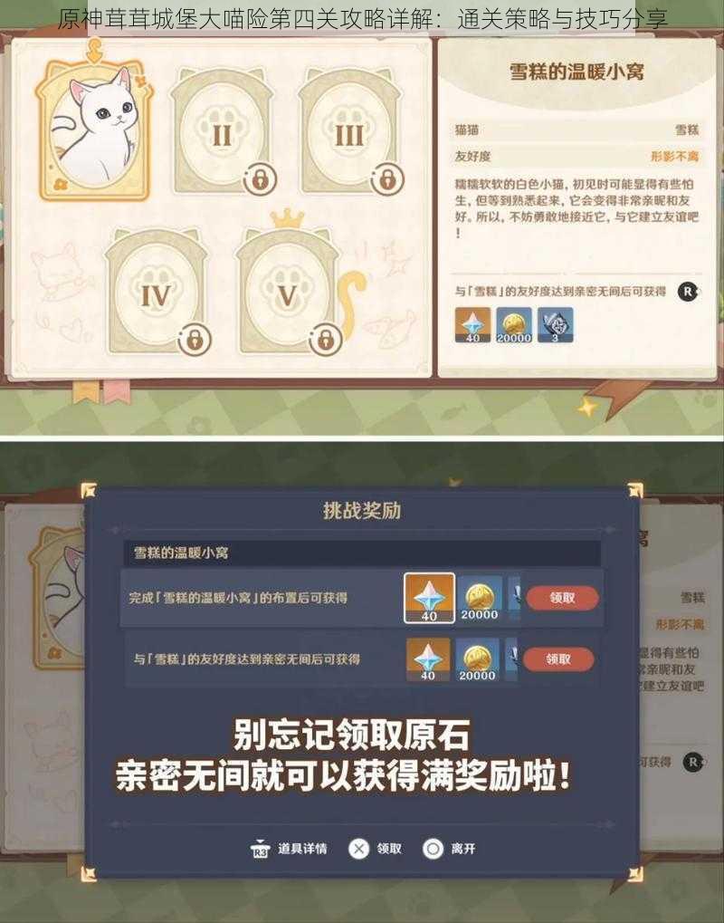 原神茸茸城堡大喵险第四关攻略详解:通关策略与技巧分享