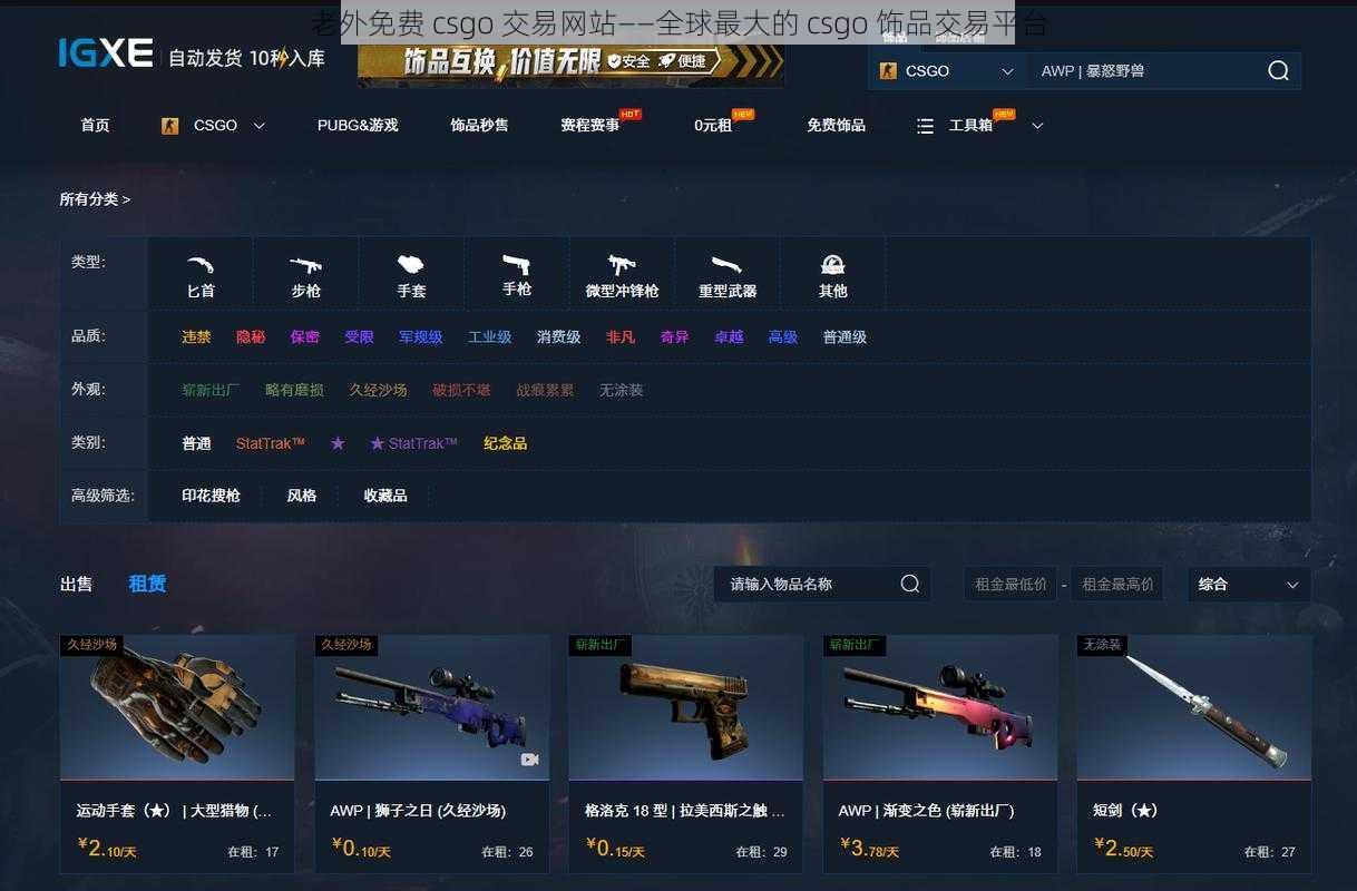 老外免费 csgo 交易网站——全球最大的 csgo 饰品交易平台