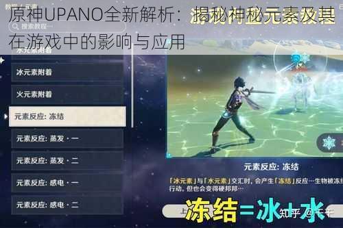 原神UPANO全新解析:揭秘神秘元素及其在游戏中的影响与应用