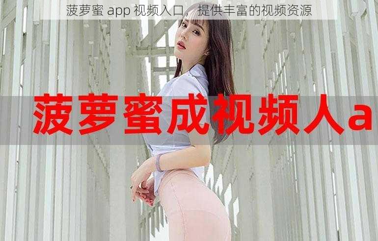 菠萝蜜 app 视频入口,提供丰富的视频资源