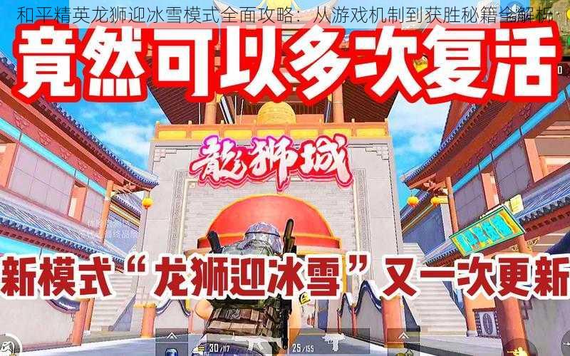和平精英龙狮迎冰雪模式全面攻略：从游戏机制到获胜秘籍全解析