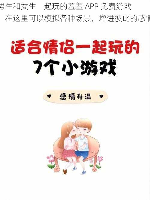男生和女生一起玩的羞羞 APP 免费游戏,在这里可以模拟各种场景,增进彼此的感情