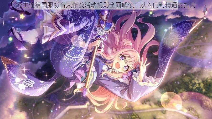 公主连结国服初音大作战活动规则全面解读:从入门到精通的指南