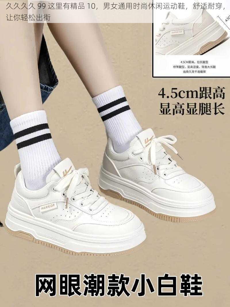 久久久久 99 这里有精品 10,男女通用时尚休闲运动鞋,舒适耐穿,让你轻松出街