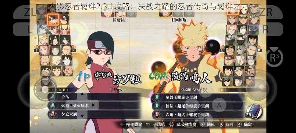 火影忍者羁绊2.3.1攻略:决战之路的忍者传奇与羁绊之力