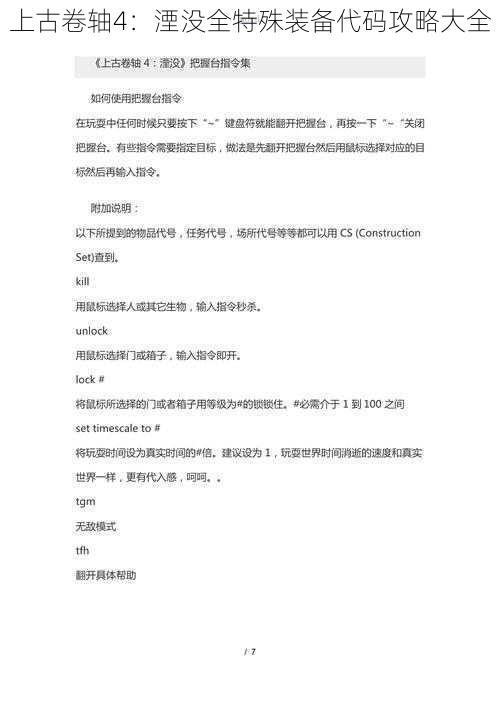 上古卷轴4:湮没全特殊装备代码攻略大全