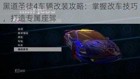 黑道圣徒4车辆改装攻略:掌握改车技巧,打造专属座驾
