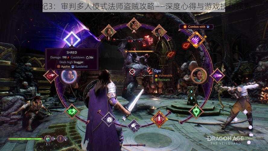龙腾世纪3:审判多人模式法师盗贼攻略——深度心得与游戏技巧探索
