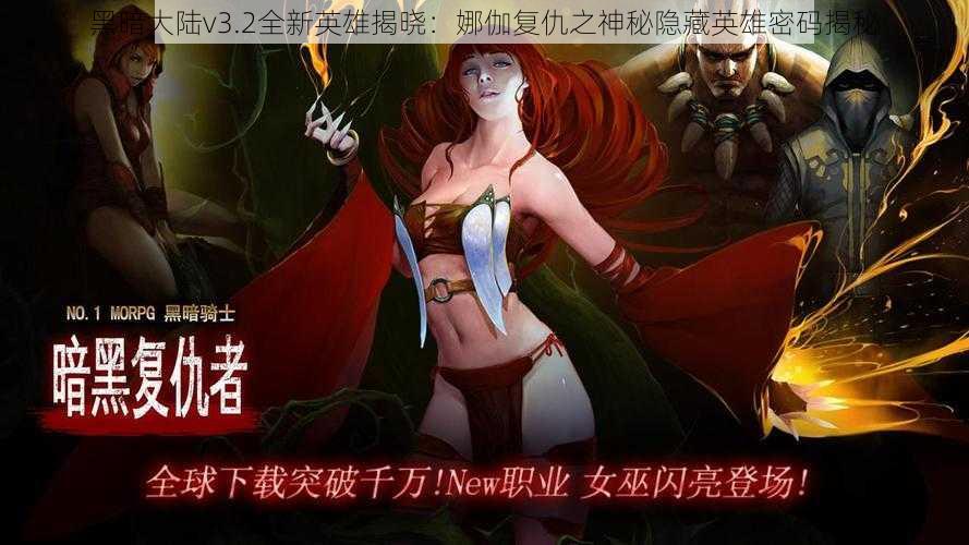 黑暗大陆v3.2全新英雄揭晓:娜伽复仇之神秘隐藏英雄密码揭秘