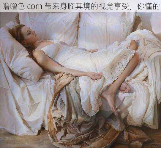 噜噜色 com 带来身临其境的视觉享受,你懂的
