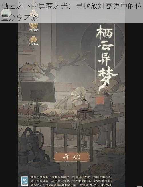 栖云之下的异梦之光:寻找放灯寄语中的位置分享之旅